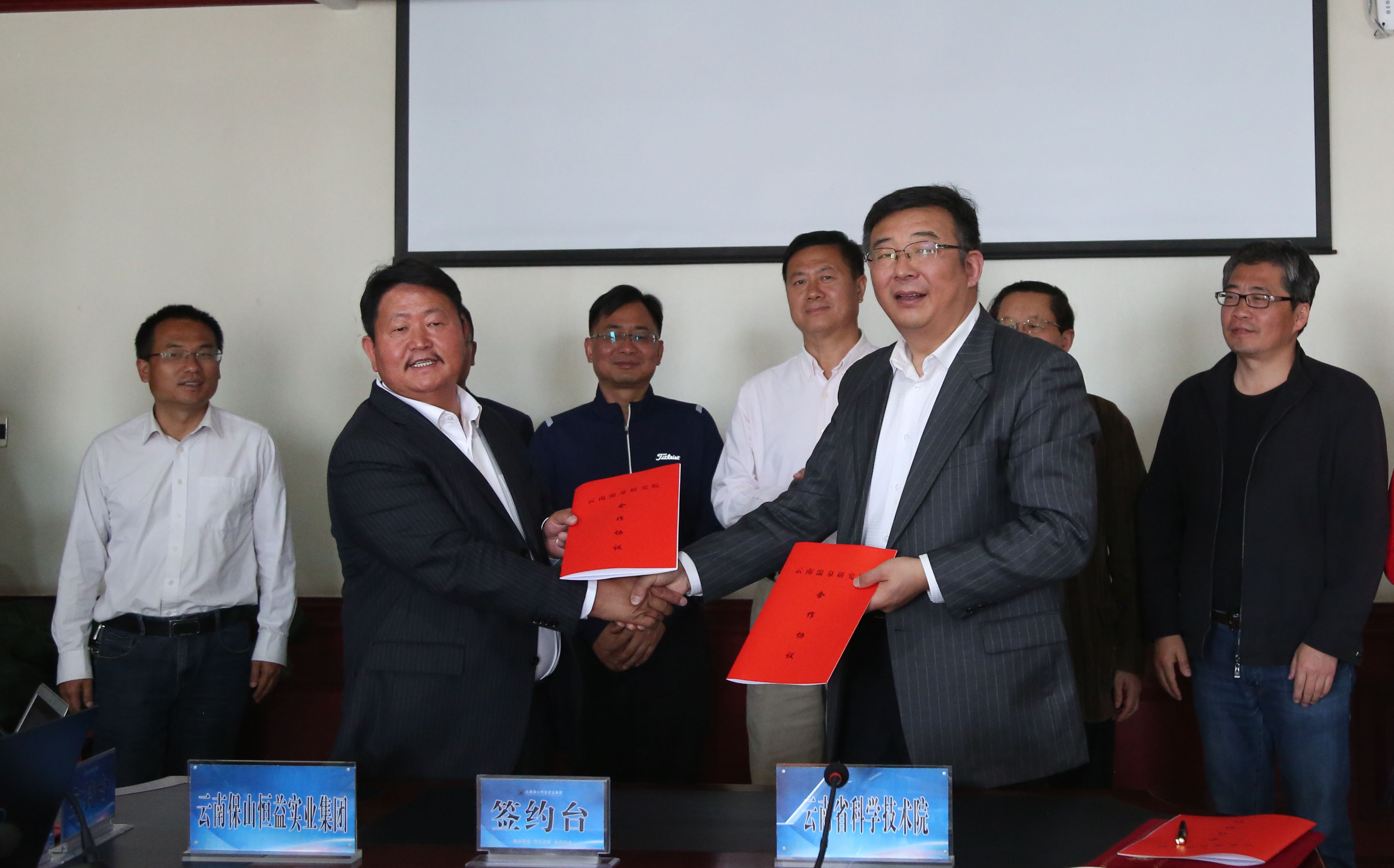 云科院與恒益集團簽署共同成立“云南省溫泉研究院”合作協議