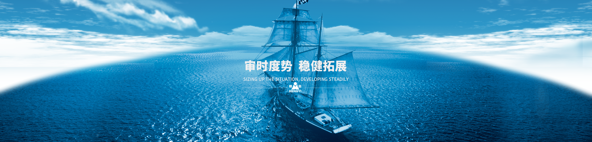 審時度勢，穩健拓展