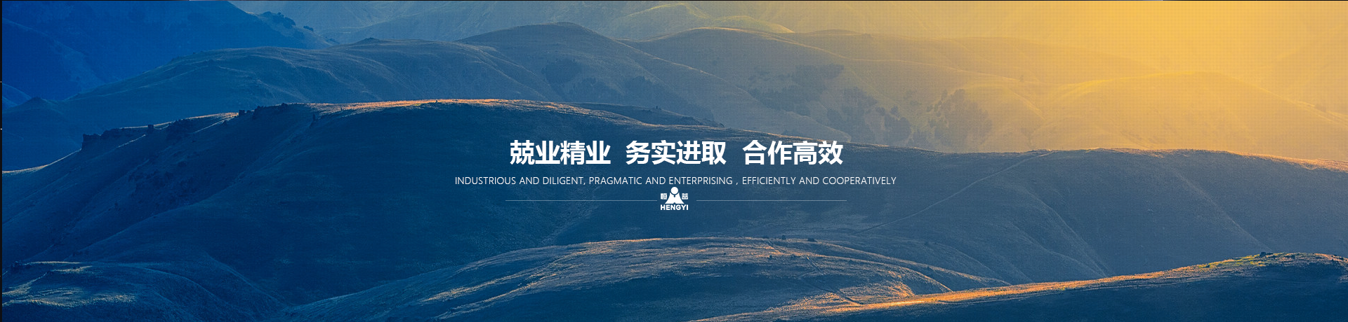 兢業精業，務實進取