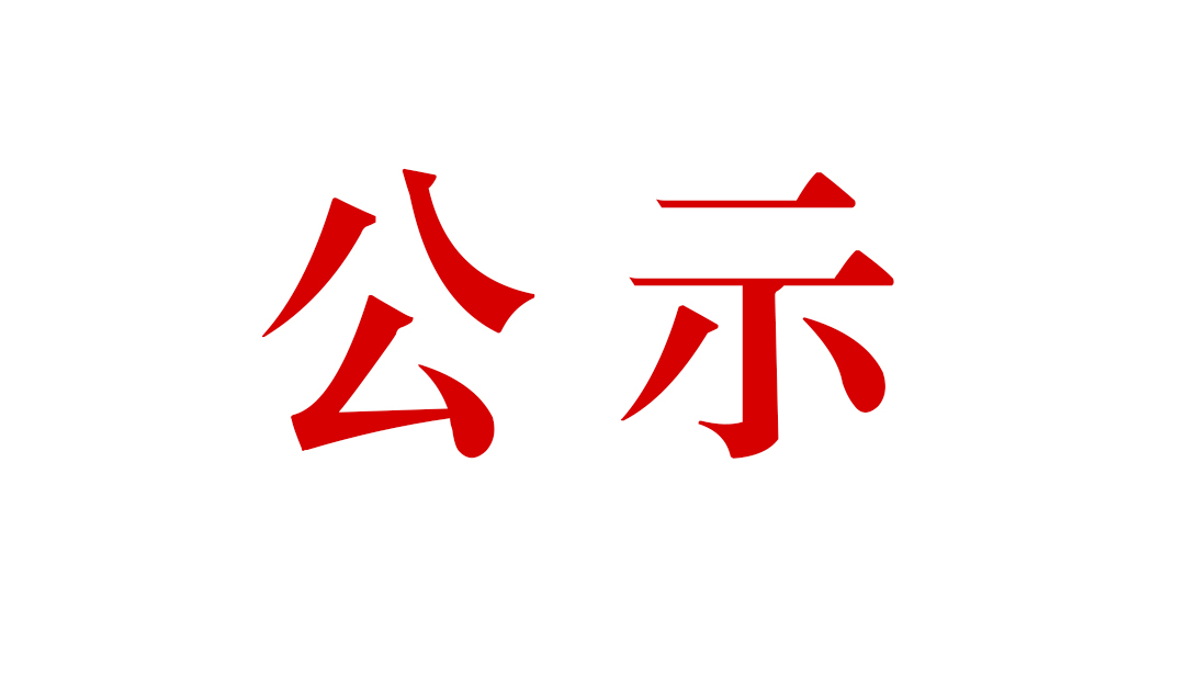 關(guān)于公開云南騰沖縣明光鴉烏山年產(chǎn)100萬(wàn)噸鐵礦綜合性選礦廠工程水土保持設(shè)施自主驗(yàn)收情況的通告