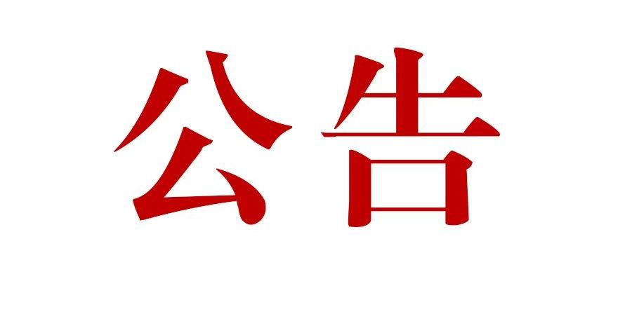 滇灘鐵礦東排土場(chǎng)建設(shè)項(xiàng)目一期工程施工招標(biāo)公告