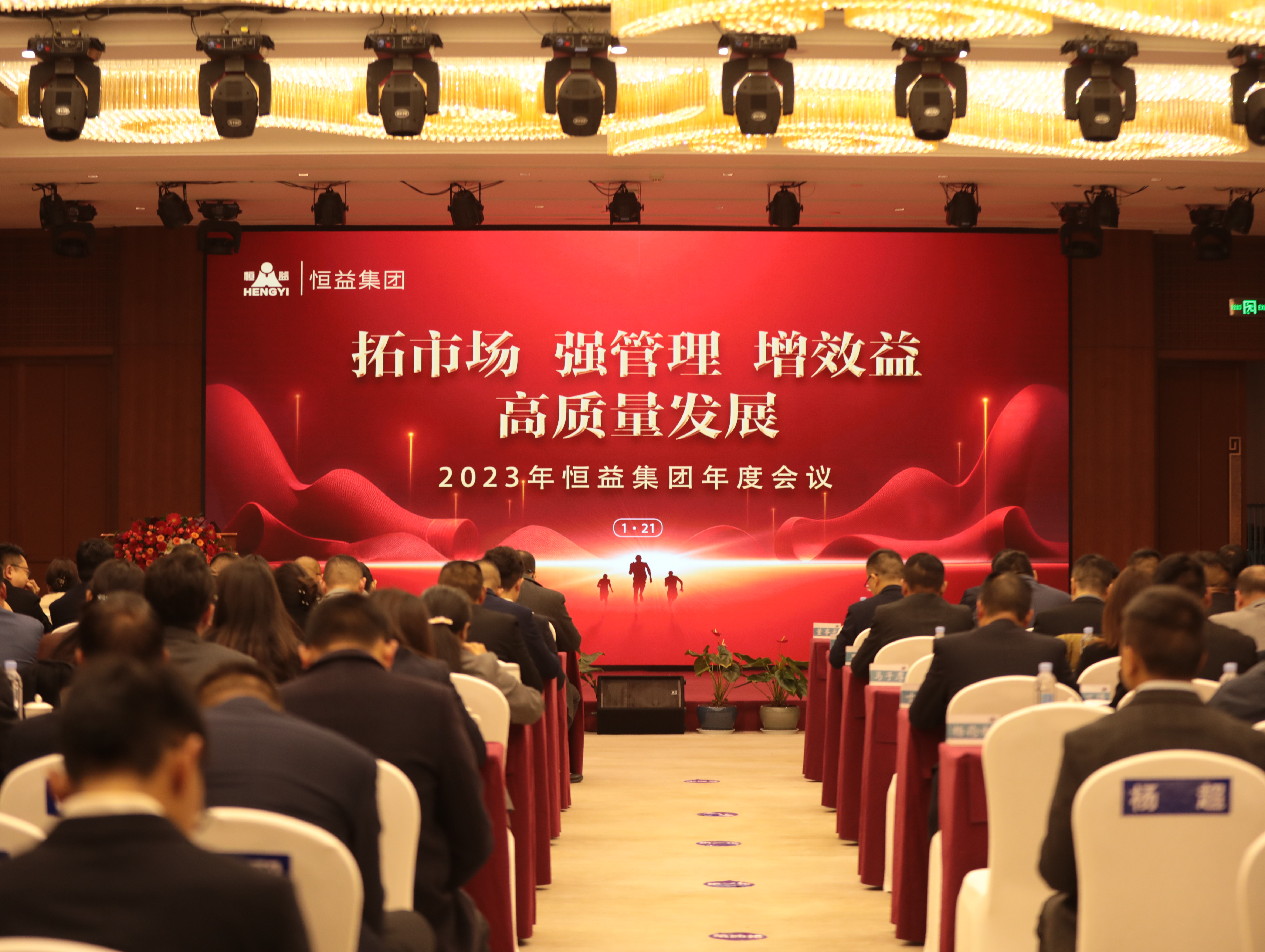 “拓市場，強管理，增效益，高質量發展”——恒益集團組織召開第二屆董事會第八次會議暨2023年度工作會議