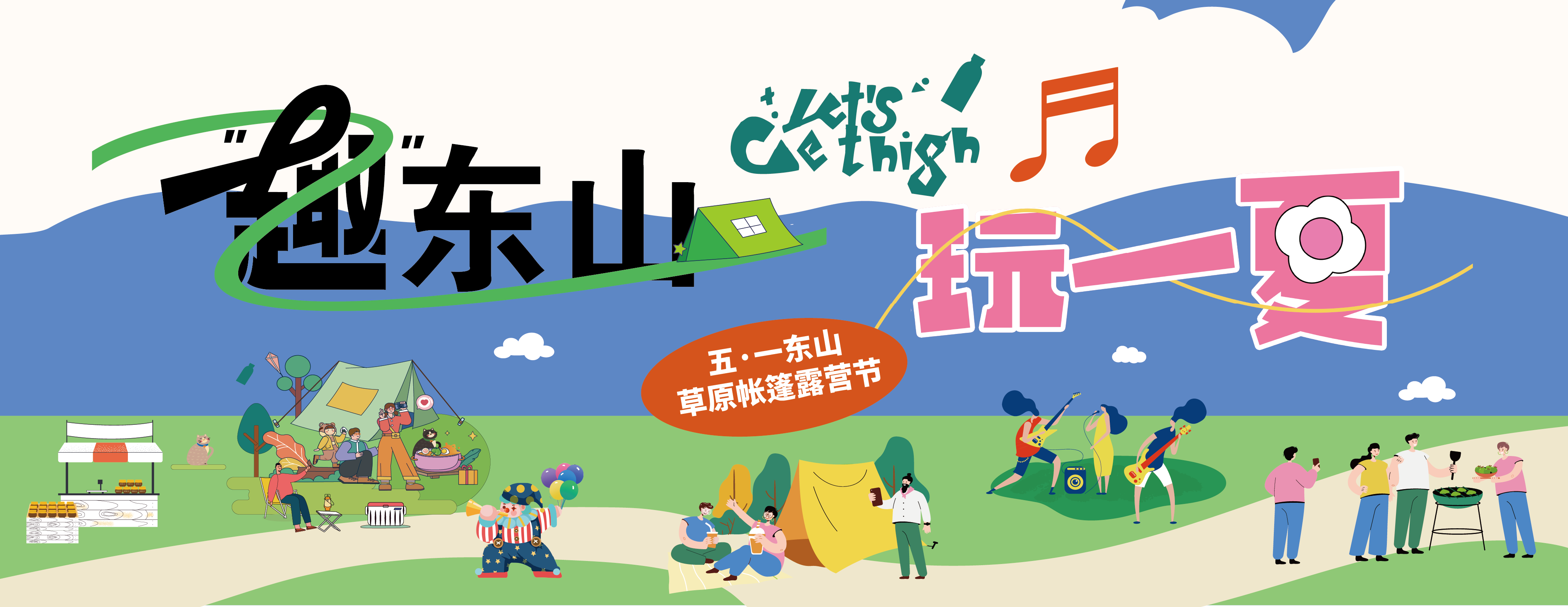 五一假期咋個耍?東山草原活動來襲